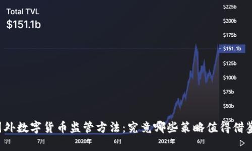 国外数字货币监管方法：究竟哪些策略值得借鉴？
