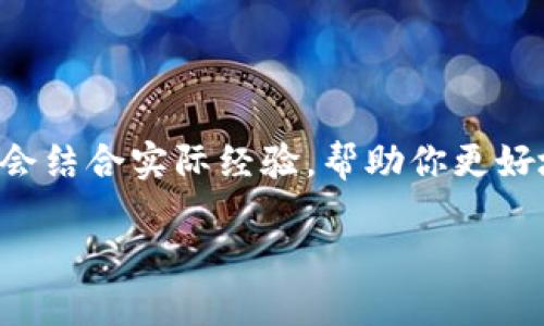 创建以太坊钱包的运算是一个重要且复杂的话题。我们在分享这个过程中，会结合实际经验，帮助你更好地理解每一步的操作和背后的逻辑。接下来，让我们深入探讨一下这个主题。

如何高效创建以太坊钱包，确保安全性？