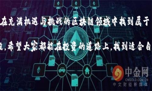 TP钱包如何打新？这是许多 crypto 爱好者和投资者感兴趣的话题。随着区块链技术的发展和 DeFi（去中心化金融）的崛起，越来越多的人开始关注如何利用各种工具和平台进行投资。而 TP 钱包作为一个流行的数字钱包，特别是在打新方面，给用户提供了相当便利的功能。

什么是 TP 钱包？

在深入了解如何在 TP 钱包里进行打新之前，我们先来看看什么是 TP 钱包。TP 钱包，是一种针对区块链数字资产管理的工具，支持多种数字货币的存储、转账及交易。它的设计理念是为用户提供更为便捷、安全的资产管理流程。

TP 钱包的用户界面友好，通过简单的几步就可以完成各种操作，从而有效降低了门槛，让更多的普通用户能够参与到加密货币的世界中来。

打新是什么？

打新是指在新项目或新代币发行时，用户通过某种途径参与到这一轮融资或购买新资产的活动。通常情况下，这种新发行的项目会存在一定的投资风险，然而，如果成功，就可能带来可观的收益。因此，许多投资者热衷于参与打新。

TP 钱包如何实现打新？

在 TP 钱包中，打新并不是一个特别复杂的流程，但仍然需要一些必要的准备和步骤。以下是通过 TP 钱包打新的基本步骤：

h4步骤一：准备钱包/h4

首先，你需要确保你的 TP 钱包已经安装并且设置完毕。如果你还没有钱包，可以从官方渠道下载并进行注册。请务必妥善保管你的私钥和助记词，这将直接影响到你的资产安全。

h4步骤二：了解正在打新的项目/h4

在决定打新之前，强烈建议你研究一下当前市场上有哪些新项目即将上线。这可以通过社交媒体、项目官网或相关的区块链资讯网站获取最新信息。了解项目的背景、团队、技术以及应用场景等，都是确保投资安全的必要步骤。

h4步骤三：获取打新资格/h4

许多新项目在进行代币发行时会要求参与者满足特定条件。例如，可能需要用户在 TP 钱包中持有一定量的某种代币，或者完成特定的任务。确保你已经了解这些要求，并按需调整你的资产配置。

h4步骤四：进行投资决策/h4

打新并非没有风险，有的项目可能会因为种种原因无法上线，或上线后价格大幅波动。做好充分的研究之后，你可以决定是否参与，进行投资时要量力而行，切忌盲目跟风。

h4步骤五：提交申请/h4

如果决定参与，可以通过 TP 钱包进行申请，通常需要将一定数量的资产锁定或转入项目方提供的地址。确保你按照项目方的要求，一步步完成操作，检查每一步是否正确，确保资金安全。

打新成功后的资产管理

如果你成功参与了打新，那么恭喜你！接下来就进入了资产管理阶段。对新获得的代币进行合理的分配与管理，市场波动性很大，千万不要急于抛售，合理设置止损和止盈点才是聪明的策略。

打新中常见的问题与解答

在打新的过程中，很多用户可能会遇到一些问题。以下是几个常见的问题：

Q: 打新真的能赚到钱吗？
A: 理论上说，打新是有可能带来高回报的。但市场波动很大，投资需谨慎。

Q: 如何判断一个项目值得参与？
A: 研究项目背景、团队实力、市场需求等多方面因素。寻找可信赖的信息源很重要。

Q: 如果错过了打新后还能入场吗？
A: 可以通过二级市场购买，但价格风险会更高，要多加注意。

总结

在 TP 钱包打新，不仅仅是一个简单的技术操作，更是一种投资策略的选择。通过合理的调研和谨慎的决策，你可以在充满机遇与挑战的区块链领域中找到属于自己的位置。无论是新手还是经验丰富的投资者，理解打新的流程和所需准备，都是提升成功率的关键。

记住，数字货币市场风险与机会并存，永远不要把所有的鸡蛋放在一个篮子里，分散投资永远是降低风险的重要手段。希望大家都能在投资的道路上，找到适合自己的方向，获取良好的回报。

TP钱包, 打新, 数字货币, 投资, DeFi/guanjianci