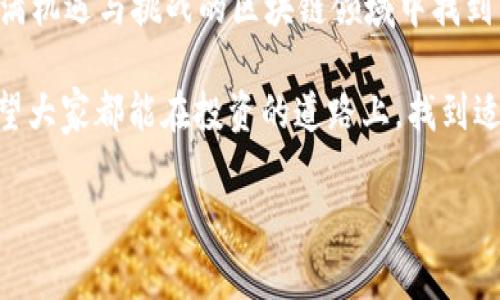 TP钱包如何打新？这是许多 crypto 爱好者和投资者感兴趣的话题。随着区块链技术的发展和 DeFi（去中心化金融）的崛起，越来越多的人开始关注如何利用各种工具和平台进行投资。而 TP 钱包作为一个流行的数字钱包，特别是在打新方面，给用户提供了相当便利的功能。

什么是 TP 钱包？

在深入了解如何在 TP 钱包里进行打新之前，我们先来看看什么是 TP 钱包。TP 钱包，是一种针对区块链数字资产管理的工具，支持多种数字货币的存储、转账及交易。它的设计理念是为用户提供更为便捷、安全的资产管理流程。

TP 钱包的用户界面友好，通过简单的几步就可以完成各种操作，从而有效降低了门槛，让更多的普通用户能够参与到加密货币的世界中来。

打新是什么？

打新是指在新项目或新代币发行时，用户通过某种途径参与到这一轮融资或购买新资产的活动。通常情况下，这种新发行的项目会存在一定的投资风险，然而，如果成功，就可能带来可观的收益。因此，许多投资者热衷于参与打新。

TP 钱包如何实现打新？

在 TP 钱包中，打新并不是一个特别复杂的流程，但仍然需要一些必要的准备和步骤。以下是通过 TP 钱包打新的基本步骤：

h4步骤一：准备钱包/h4

首先，你需要确保你的 TP 钱包已经安装并且设置完毕。如果你还没有钱包，可以从官方渠道下载并进行注册。请务必妥善保管你的私钥和助记词，这将直接影响到你的资产安全。

h4步骤二：了解正在打新的项目/h4

在决定打新之前，强烈建议你研究一下当前市场上有哪些新项目即将上线。这可以通过社交媒体、项目官网或相关的区块链资讯网站获取最新信息。了解项目的背景、团队、技术以及应用场景等，都是确保投资安全的必要步骤。

h4步骤三：获取打新资格/h4

许多新项目在进行代币发行时会要求参与者满足特定条件。例如，可能需要用户在 TP 钱包中持有一定量的某种代币，或者完成特定的任务。确保你已经了解这些要求，并按需调整你的资产配置。

h4步骤四：进行投资决策/h4

打新并非没有风险，有的项目可能会因为种种原因无法上线，或上线后价格大幅波动。做好充分的研究之后，你可以决定是否参与，进行投资时要量力而行，切忌盲目跟风。

h4步骤五：提交申请/h4

如果决定参与，可以通过 TP 钱包进行申请，通常需要将一定数量的资产锁定或转入项目方提供的地址。确保你按照项目方的要求，一步步完成操作，检查每一步是否正确，确保资金安全。

打新成功后的资产管理

如果你成功参与了打新，那么恭喜你！接下来就进入了资产管理阶段。对新获得的代币进行合理的分配与管理，市场波动性很大，千万不要急于抛售，合理设置止损和止盈点才是聪明的策略。

打新中常见的问题与解答

在打新的过程中，很多用户可能会遇到一些问题。以下是几个常见的问题：

Q: 打新真的能赚到钱吗？
A: 理论上说，打新是有可能带来高回报的。但市场波动很大，投资需谨慎。

Q: 如何判断一个项目值得参与？
A: 研究项目背景、团队实力、市场需求等多方面因素。寻找可信赖的信息源很重要。

Q: 如果错过了打新后还能入场吗？
A: 可以通过二级市场购买，但价格风险会更高，要多加注意。

总结

在 TP 钱包打新，不仅仅是一个简单的技术操作，更是一种投资策略的选择。通过合理的调研和谨慎的决策，你可以在充满机遇与挑战的区块链领域中找到属于自己的位置。无论是新手还是经验丰富的投资者，理解打新的流程和所需准备，都是提升成功率的关键。

记住，数字货币市场风险与机会并存，永远不要把所有的鸡蛋放在一个篮子里，分散投资永远是降低风险的重要手段。希望大家都能在投资的道路上，找到适合自己的方向，获取良好的回报。

TP钱包, 打新, 数字货币, 投资, DeFi/guanjianci