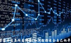 数字货币交易所有哪些？如何选择适合自己的平
