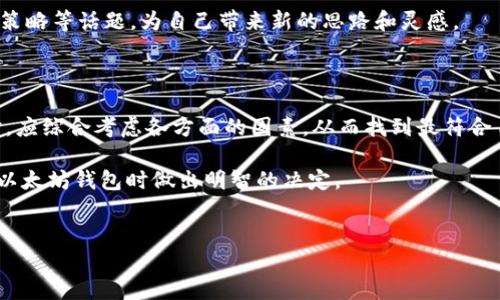 以太坊钱包官网价值是一个重要的话题，因为它涵盖了币圈中一个至关重要的领域：资金的安全存储和管理。随着以太坊的普及，越来越多的用户开始关注如何选择合适的钱包以及其官网提供的服务和价值。在这篇文章中，我们将探讨以太坊钱包官网的价值，以及它对用户的意义。

如何选择合适的以太坊钱包？

在开始之前，不妨问自己一个问题：我需要什么样的钱包？以太坊钱包有很多种，不同钱包之间的功能和安全性也大相径庭。常见的有热钱包和冷钱包。热钱包通常连接互联网，方便用户快速进行交易，但在安全性上可能稍逊一筹。相对来说，冷钱包不常与网络连接，更加安全，但使用起来要麻烦一些。

要选择一个合适的钱包，首先要了解自己的需求。如果你经常进行交易，那么热钱包可能更适合你；但如果你只想长期持有以太坊，冷钱包可能更为安全合适。

以太坊钱包官网的功能与服务

以太坊钱包官网不仅提供钱包下载和使用指南，它们的功能和服务也非常丰富。例如，很多官网上会提供安全教育、操作指导、常见问题解答等内容，这些都可以帮助新手用户快速入门。同时，一些官网还会定期发布安全更新和新闻，让用户及时了解最新的安全形势。

此外，一些钱包官网还提供社区支持或者论坛，让用户可以在这里交流经验，分享心得。这些社群能帮助用户更快速地解决使用过程中的问题。

安全性的重要性

在探讨以太坊钱包官网价值时，安全性无疑是一个重要的考量因素。选择一个声誉良好的钱包官网，可以大幅降低被钓鱼、黑客攻击的风险。很多用户在选择钱包时往往忽略了这一点，认为所有钱包都是一样的。但实际上，以太坊钱包官网的安全性是由其背后的技术和团队决定的。不少伪造的官网盗取用户资金的案例屡见不鲜。

常见的安全措施包括双重验证、冷存储和多重签名等，用户在选择钱包时可以看看官网是否提供这些保障。此外，用户自己也要养成良好的安全习惯，不随意点击陌生链接，定期更改密码，确保个人信息的隐私。

用户体验与界面设计

用户体验也是影响钱包官网价值的一部分。一些以太坊钱包官网在设计上非常用心，界面友好、操作简单，这样可以帮助用户快速上手。而一些设计粗糙、操作复杂的网站可能会让用户感到困惑，最终导致他们放弃使用。

在这个以用户体验为核心的时代，钱包官网的价值不仅体现在功能的丰富性上，更在于是否能为用户提供流畅、愉悦的使用体验。如果界面清晰，操作直观，用户自然会更愿意使用并推荐给他人。

价格与费用

当然，对于许多用户来说，钱包官网提供的费用透明性也是非常重要的一环。有些钱包可能在交易手续费上不够透明，导致用户在使用过程中产生意外的费用。在选择以太坊钱包时，用户应该注意是否有隐藏费用，以及这些费用是如何收取的。

一些钱包官网还可以根据用户的使用频率提供不同的费用方案，灵活性更高，让用户可以根据自身的需求做出最佳选择。

教育与培训资源

好的以太坊钱包官网往往会重视用户的教育，提供各种教程、视频讲解和操作示范，帮助用户更好地理解如何使用钱包。这类资源对于新用户尤为重要，因为很多人在初次接触区块链和以太坊时，面对的都是陌生的概念和术语。

在官网上能找到的讲解，可以有效降低用户的学习成本，这不仅增强了用户粘性，也提升了品牌的形象。

社区与社交媒体的影响

许多成功的钱包官网都会在社交媒体上保持活跃，与用户建立紧密的联系。这样的互动不仅可以增强用户的归属感，也能及时收到用户对于产品的反馈，以便后续的改进。

此外，社群的力量往往不可小觑。通过社区，用户可以相互支持，分享经验。在这里，来自不同背景的人可以聚集在一起讨论以太坊的未来、投资策略等话题，为自己带来新的思路和灵感。

总结

综上所述，以太坊钱包官网价值不仅仅体现在它的功能和安全性上，还包括用户体验、教育资源、费用透明和与用户的互动。用户在选择钱包时，应综合考虑各方面的因素，从而找到最符合自己需求的解决方案。

在这个快速发展的加密货币市场，选择一个值得信赖的钱包官网，无疑是保护自己资产安全的重要一步。希望通过这篇文章，能帮助你在选择以太坊钱包时做出明智的决定。

以太坊钱包, 钱包官网, 安全性, 用户体验, 费用透明/guanjianci  
以太坊钱包官网的价值：你了解了吗？