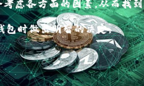 以太坊钱包官网价值是一个重要的话题，因为它涵盖了币圈中一个至关重要的领域：资金的安全存储和管理。随着以太坊的普及，越来越多的用户开始关注如何选择合适的钱包以及其官网提供的服务和价值。在这篇文章中，我们将探讨以太坊钱包官网的价值，以及它对用户的意义。

如何选择合适的以太坊钱包？

在开始之前，不妨问自己一个问题：我需要什么样的钱包？以太坊钱包有很多种，不同钱包之间的功能和安全性也大相径庭。常见的有热钱包和冷钱包。热钱包通常连接互联网，方便用户快速进行交易，但在安全性上可能稍逊一筹。相对来说，冷钱包不常与网络连接，更加安全，但使用起来要麻烦一些。

要选择一个合适的钱包，首先要了解自己的需求。如果你经常进行交易，那么热钱包可能更适合你；但如果你只想长期持有以太坊，冷钱包可能更为安全合适。

以太坊钱包官网的功能与服务

以太坊钱包官网不仅提供钱包下载和使用指南，它们的功能和服务也非常丰富。例如，很多官网上会提供安全教育、操作指导、常见问题解答等内容，这些都可以帮助新手用户快速入门。同时，一些官网还会定期发布安全更新和新闻，让用户及时了解最新的安全形势。

此外，一些钱包官网还提供社区支持或者论坛，让用户可以在这里交流经验，分享心得。这些社群能帮助用户更快速地解决使用过程中的问题。

安全性的重要性

在探讨以太坊钱包官网价值时，安全性无疑是一个重要的考量因素。选择一个声誉良好的钱包官网，可以大幅降低被钓鱼、黑客攻击的风险。很多用户在选择钱包时往往忽略了这一点，认为所有钱包都是一样的。但实际上，以太坊钱包官网的安全性是由其背后的技术和团队决定的。不少伪造的官网盗取用户资金的案例屡见不鲜。

常见的安全措施包括双重验证、冷存储和多重签名等，用户在选择钱包时可以看看官网是否提供这些保障。此外，用户自己也要养成良好的安全习惯，不随意点击陌生链接，定期更改密码，确保个人信息的隐私。

用户体验与界面设计

用户体验也是影响钱包官网价值的一部分。一些以太坊钱包官网在设计上非常用心，界面友好、操作简单，这样可以帮助用户快速上手。而一些设计粗糙、操作复杂的网站可能会让用户感到困惑，最终导致他们放弃使用。

在这个以用户体验为核心的时代，钱包官网的价值不仅体现在功能的丰富性上，更在于是否能为用户提供流畅、愉悦的使用体验。如果界面清晰，操作直观，用户自然会更愿意使用并推荐给他人。

价格与费用

当然，对于许多用户来说，钱包官网提供的费用透明性也是非常重要的一环。有些钱包可能在交易手续费上不够透明，导致用户在使用过程中产生意外的费用。在选择以太坊钱包时，用户应该注意是否有隐藏费用，以及这些费用是如何收取的。

一些钱包官网还可以根据用户的使用频率提供不同的费用方案，灵活性更高，让用户可以根据自身的需求做出最佳选择。

教育与培训资源

好的以太坊钱包官网往往会重视用户的教育，提供各种教程、视频讲解和操作示范，帮助用户更好地理解如何使用钱包。这类资源对于新用户尤为重要，因为很多人在初次接触区块链和以太坊时，面对的都是陌生的概念和术语。

在官网上能找到的讲解，可以有效降低用户的学习成本，这不仅增强了用户粘性，也提升了品牌的形象。

社区与社交媒体的影响

许多成功的钱包官网都会在社交媒体上保持活跃，与用户建立紧密的联系。这样的互动不仅可以增强用户的归属感，也能及时收到用户对于产品的反馈，以便后续的改进。

此外，社群的力量往往不可小觑。通过社区，用户可以相互支持，分享经验。在这里，来自不同背景的人可以聚集在一起讨论以太坊的未来、投资策略等话题，为自己带来新的思路和灵感。

总结

综上所述，以太坊钱包官网价值不仅仅体现在它的功能和安全性上，还包括用户体验、教育资源、费用透明和与用户的互动。用户在选择钱包时，应综合考虑各方面的因素，从而找到最符合自己需求的解决方案。

在这个快速发展的加密货币市场，选择一个值得信赖的钱包官网，无疑是保护自己资产安全的重要一步。希望通过这篇文章，能帮助你在选择以太坊钱包时做出明智的决定。

以太坊钱包, 钱包官网, 安全性, 用户体验, 费用透明/guanjianci  
以太坊钱包官网的价值：你了解了吗？