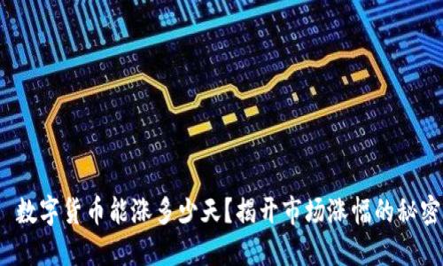  数字货币能涨多少天？揭开市场涨幅的秘密