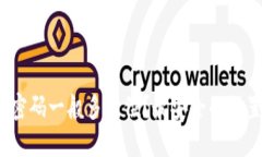 : TP钱包密码一般多少位？最安全的设置是什么？