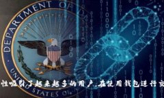 t p钱包 是一种日益流行的数字支付工具，其便捷