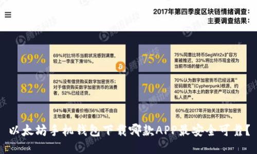 以太坊手机钱包下载哪款APP最安全可靠？