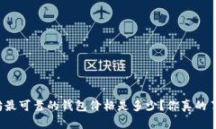 以太坊最可靠的钱包价格是多少？你真的了解吗