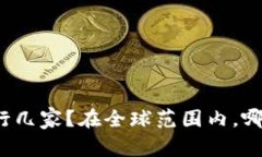 央行数字货币发行几家？在全球范围内，哪些国