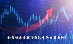 如何快速查找TP钱包中的交易币种？