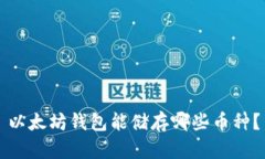 以太坊钱包能储存哪些币种？