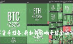 : 美国数字货币储备：将如何影响全球金融市场的