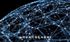 如何识别TP钱包的真假？