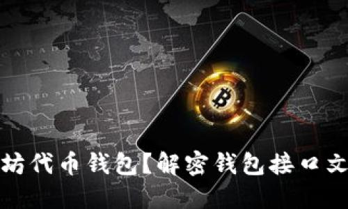 如何构建以太坊代币钱包？解密钱包接口文档的实用技巧