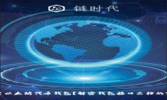 如何构建以太坊代币钱包？解密钱包接口文档的