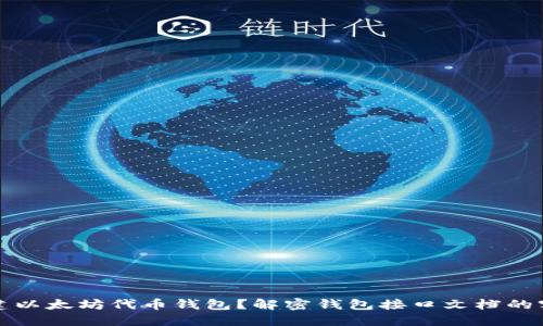 如何构建以太坊代币钱包？解密钱包接口文档的实用技巧