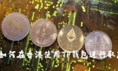 : 如何在香港使用TP钱包进行取款？