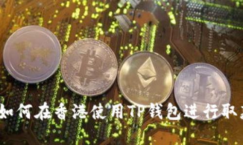 : 如何在香港使用TP钱包进行取款？