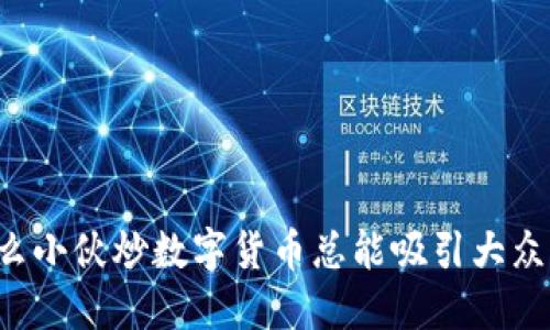 为什么小伙炒数字货币总能吸引大众关注？