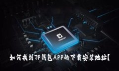 如何找到TP钱包APP的下载安装地址？