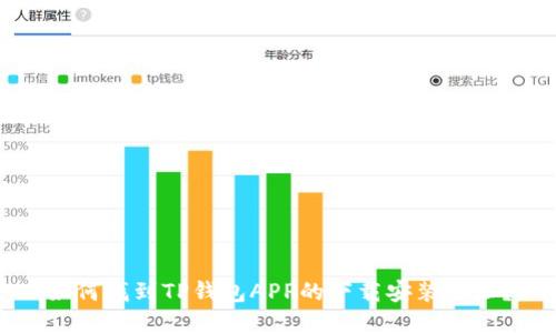 如何找到TP钱包APP的下载安装地址？