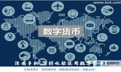 没有手机，怎样也能使用数字货币？