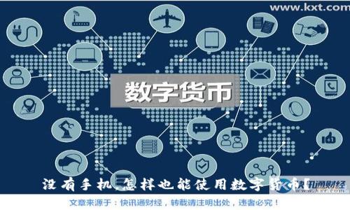 没有手机，怎样也能使用数字货币？