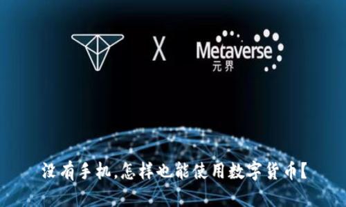没有手机，怎样也能使用数字货币？