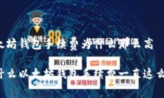 以太坊钱包手续费为什么那么高为什么以太坊钱