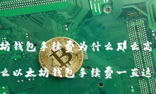 以太坊钱包手续费为什么那么高

为什么以太坊钱包手续费一直这么高？