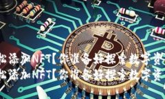 如何通过TP钱包轻松添加NFT？你准备好探索数字资