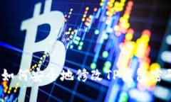 : 如何安全地修改TP钱包密码？