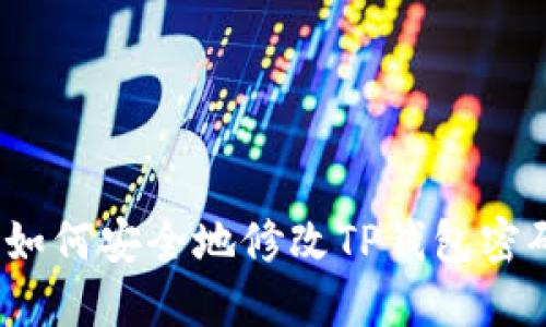 : 如何安全地修改TP钱包密码？