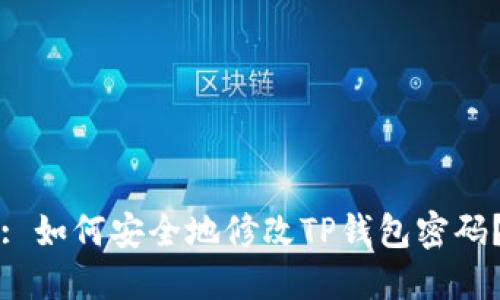 : 如何安全地修改TP钱包密码？