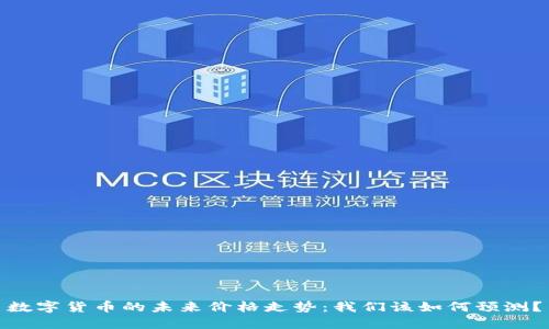 数字货币的未来价格走势：我们该如何预测？