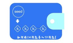 如何将IM钱包导入TP钱包？