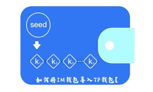 如何将IM钱包导入TP钱包？