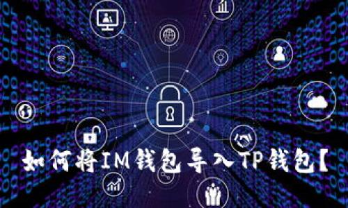 如何将IM钱包导入TP钱包？