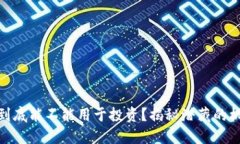 数字货币到底能不能用于投资？揭秘潜藏的机会