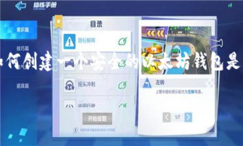 以太坊钱包制作教程是如今许多人关注的话题，尤其是区块链技术持续火热的今天。越来越多的人希望涉足加密货币的世界，而掌握如何创建一个安全的以太坊钱包是迈出这第一步的重要环节。那么，如何制作自己的以太坊钱包呢？下面我们将详细探讨这一过程，并提供一些实际的步骤和实用的建议。

如何创建安全的以太坊钱包？