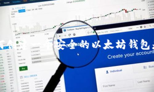 以太坊钱包制作教程是如今许多人关注的话题，尤其是区块链技术持续火热的今天。越来越多的人希望涉足加密货币的世界，而掌握如何创建一个安全的以太坊钱包是迈出这第一步的重要环节。那么，如何制作自己的以太坊钱包呢？下面我们将详细探讨这一过程，并提供一些实际的步骤和实用的建议。

如何创建安全的以太坊钱包？