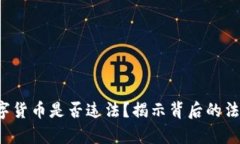 投资数字货币是否违法？揭示背后的法律真相！