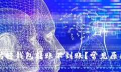 为什么以太坊轻钱包转账不到账？常见原因及解