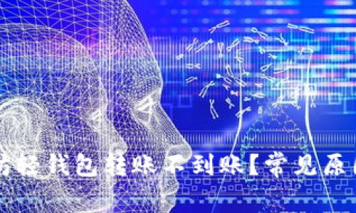 为什么以太坊轻钱包转账不到账？常见原因及解决方法