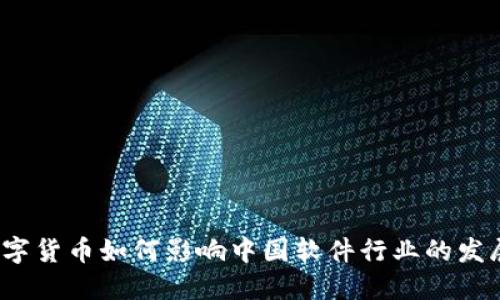 数字货币如何影响中国软件行业的发展？
