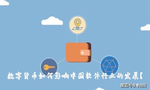 数字货币如何影响中国软件行业的发展？