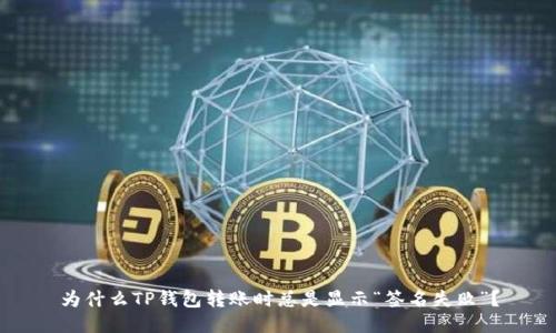 为什么TP钱包转账时总是显示“签名失败”？
