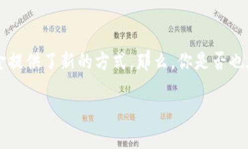 怎么用数字货币买卖黄金是一个越来越流行的话题。在传统市场上，黄金一直被视为安全的投资资产，而数字货币的崛起则为如何买卖黄金提供了新的方式。那么，你是否也在思考，数字货币能否帮助你更方便地买卖黄金呢？在这篇文章中，我们将探讨通过数字货币进行黄金交易的各种方式，以及应注意的事项。

用数字货币如何成功买卖黄金？