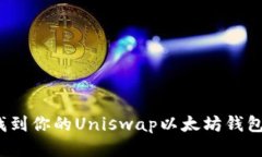 如何找到你的Uniswap以太坊钱包地址？