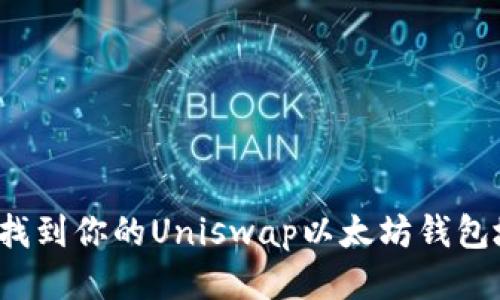 如何找到你的Uniswap以太坊钱包地址？